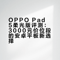 OPPO Pad 5柔光版评测：3000元价位段的安卓平板新选择