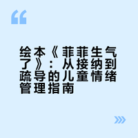 绘本《菲菲生气了》:从接纳到疏导的儿童情绪管理指南