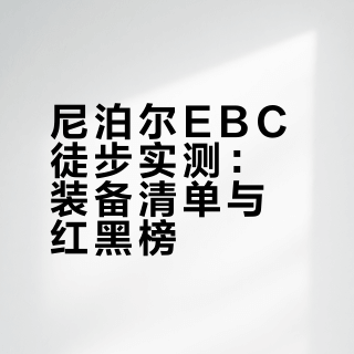 尼泊尔。EBC实测版装备清单+红黑榜