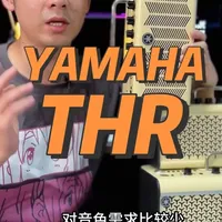 Yamaha THR系列电吉他音箱测评：功能详解与型号选购指南