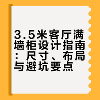 3.5m客厅满墙柜｜尺寸+避坑全抄作业✅