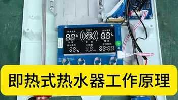 即热式热水器工作原理及维修要点解析