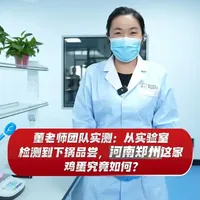 董老师团队实测：河南郑州某品牌鸡蛋抗生素检测及烹饪体验报告