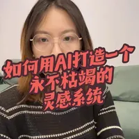 如何用AI构建可复制的灵感系统与内容生产流