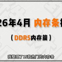 2026年4月内存条推荐：价格回归理性，非刚需建议观望
