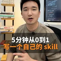 Claude Code Skill Creator使用指南：5分钟构建专属AI技能