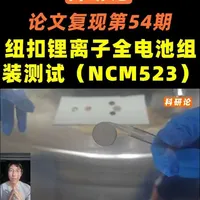 纽扣锂离子全电池组装与测试：石墨负极与NCM523正极