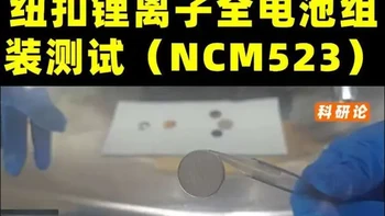 纽扣锂离子全电池组装与测试：石墨负极与NCM523正极