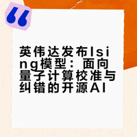英伟达推出面向量子计算的人工智能模型Ising