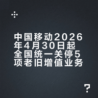 中国移动正式宣布：全国要统一执行，2026年4月30日开始