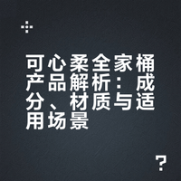 生活质感全藏在小细节｜可心柔全家桶安排上