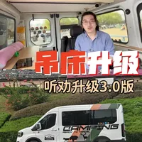 福特T8房车升降床3.0升级:5项技术改进与成本价值分析