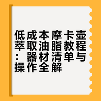 百分百摩卡壶出油脂教程（穷鬼单阀三人份）