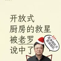 开放式厨房救星被老罗说中了😭