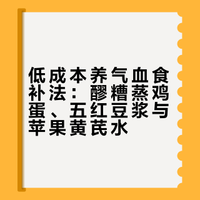 我的低成本养气血食补法，一定要去试试