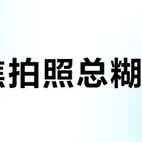 长焦拍照总糊片？后悔没早看的手机长焦避坑指南，手把手教你拍清演唱会后排偶像