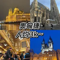 大学生六天五晚花费3k玩转奥匈捷～
