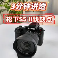 三分钟快速讲透松下S5 Mark II优缺点