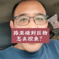路亚中获巨物如何控鱼：核心要领与操作流程
