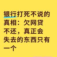 银行打死不说的真相：欠网贷不还，真正会失去的东西只有一个