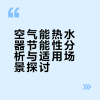 空气能热水器在实际使用中，它的节能效果真的像宣传的那样显著吗？