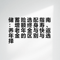 储蓄险选配指南:增额终身寿、养老年金与快返年金的区别与选择