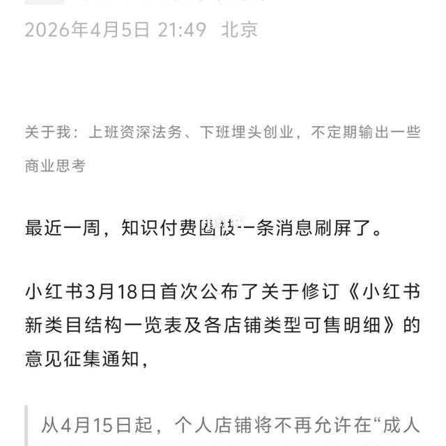 4月15日后，小红薯知识付费个人用户凉了？