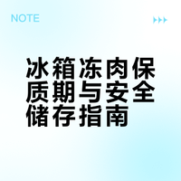 冰箱里的冻肉，超过这个时间直接扔！（附冰箱内各类食物保存期）