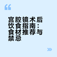 宫腔镜术后饮食｜照着吃准没错✨