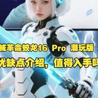 机械革命蛟龙16 Pro 潮玩版 2026款游戏本优缺点评测：机械革命蛟龙16Pro潮玩版2026怎么样，值得入手吗？