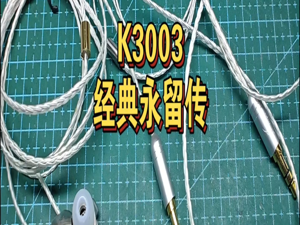 K3003圈铁耳机，一代经典永留传