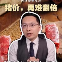 亏了一年还不涨？猪周期的底层逻辑彻底变了！