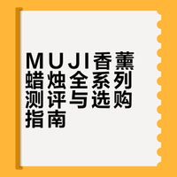 MUJI香薰蜡烛全线测评｜新手必看选购指南