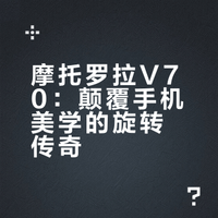它颠覆了人们对手机美学的认知