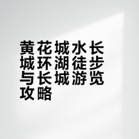 黄花城水长城环湖徒步+爬长城 4小时路线攻略