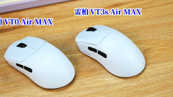 中小手福音，电竞级精准度：雷柏VT0 Air MAX 与 VT3s Air MAX 