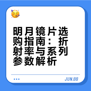 配明月镜片必看！眼镜店老板私藏干货不踩坑