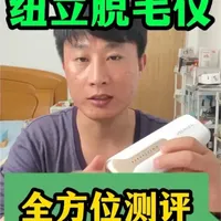 纽立脱毛仪全方位测评：能量虚标严重，冰点散热表现不佳