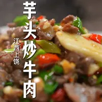 上饶芋头炒牛肉：食材特性与烹饪火候的解构