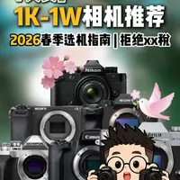 2026春季相机选购指南：预算千元至万元机型深度盘点