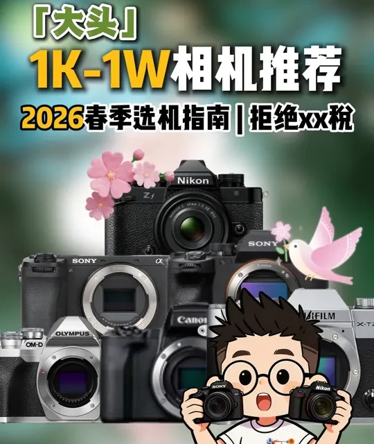 2026春季相机选购指南：预算千元至万元机型深度盘点