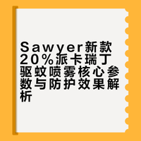 Sawyer新款20%派卡瑞丁驱蚊喷雾核心参数与防护效果解析