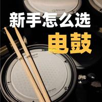 初学者电鼓 电鼓怎么选 新手电子鼓！
