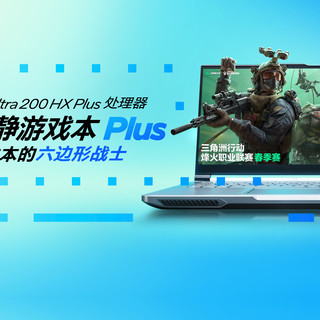 intel 移动端处理器正式迭代：体验为王，英特尔重磅发布酷睿 Ultra 200HX Plus 及 AI 高静游戏本 Plus 系列