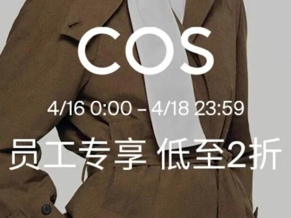 2折起【COS】员工内购 自行选款入口和清单