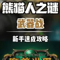 魔兽世界熊猫人之谜:武器战属性、循环与一键宏详解