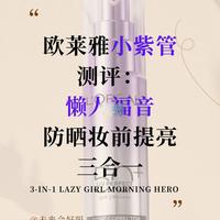 欧莱雅小紫管：懒人通勤防晒妆前提亮三合一