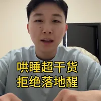 哄睡实操指南：分层哄睡与杜绝落地醒的量化标准