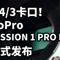 最强GoPro？MISSION 1 PRO ILS发布 一分钟看完