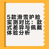 5款滑雪护脸上脸实测+实际使用体验分享